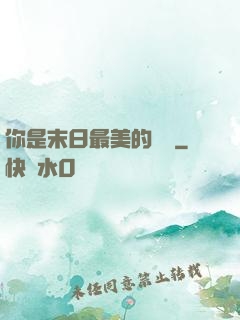 你是末日最美的驕陽