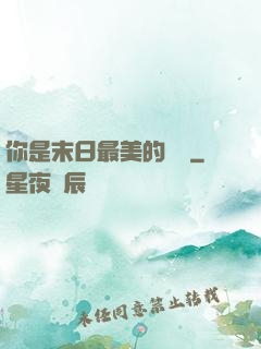 你是末日最美的驕陽