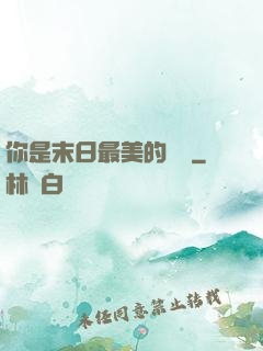 你是末日最美的驕陽