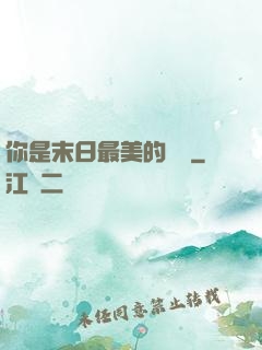 你是末日最美的驕陽