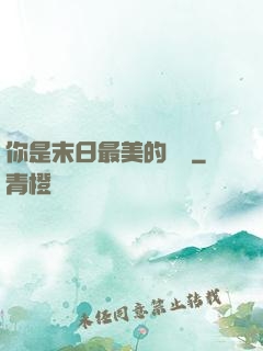 你是末日最美的驕陽