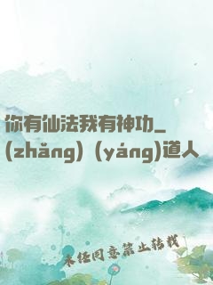 你有仙法我有神功