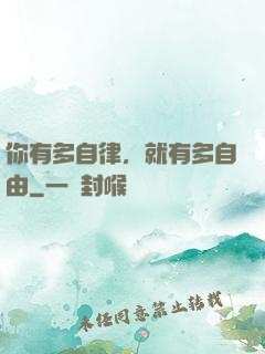 你有多自律，就有多自由