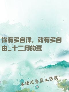 你有多自律，就有多自由