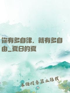 你有多自律，就有多自由