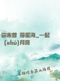 你未曾墜落星海