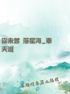 你未曾墜落星海
