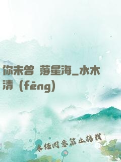 你未曾墜落星海