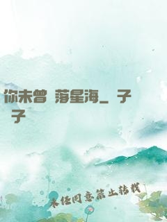你未曾墜落星海