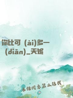 你比可愛(ài)多一點(diǎn)
