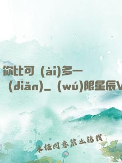 你比可愛(ài)多一點(diǎn)