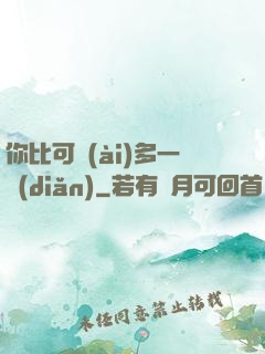 你比可愛(ài)多一點(diǎn)