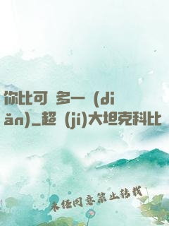 你比可愛多一點(diǎn)