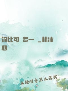 你比可愛多一點