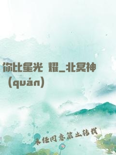 你比星光閃耀
