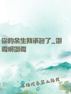 你的余生我承包了
