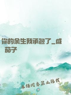 你的余生我承包了