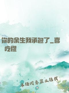 你的余生我承包了