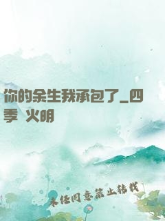 你的余生我承包了