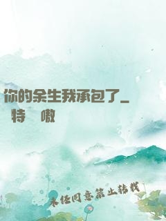 你的余生我承包了