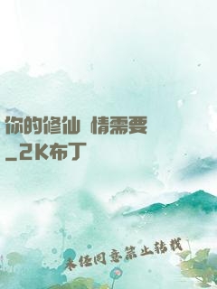 你的修仙劇情需要選擇