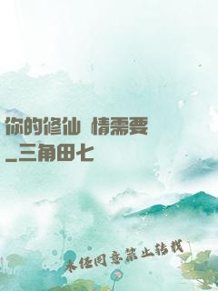 你的修仙劇情需要選擇