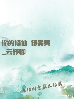 你的修仙劇情需要選擇