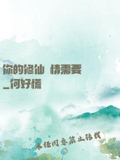 你的修仙劇情需要選擇