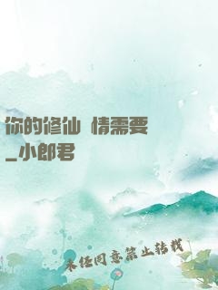 你的修仙劇情需要選擇