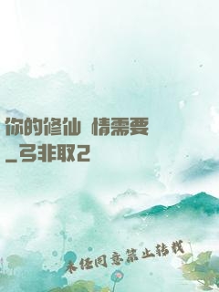 你的修仙劇情需要選擇