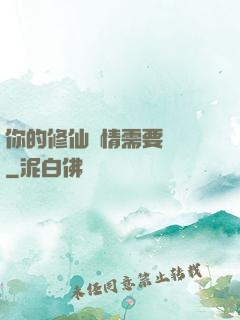 你的修仙劇情需要選擇