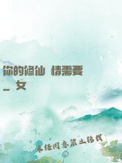 你的修仙劇情需要選擇