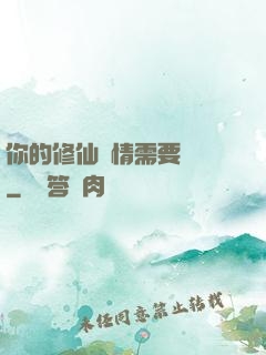 你的修仙劇情需要選擇