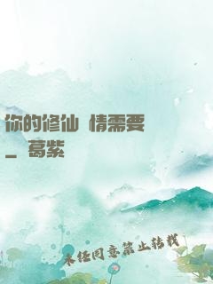 你的修仙劇情需要選擇