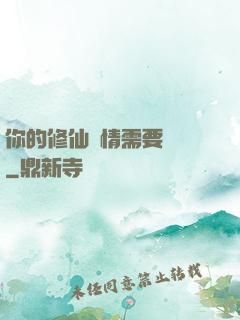 你的修仙劇情需要選擇