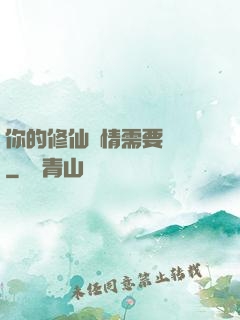 你的修仙劇情需要選擇