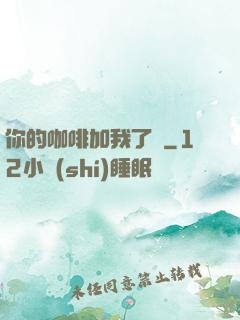 你的咖啡加我了嗎