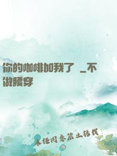你的咖啡加我了嗎