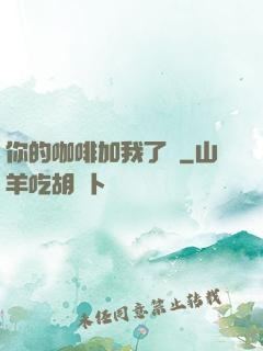你的咖啡加我了嗎