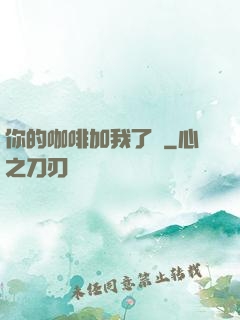 你的咖啡加我了嗎