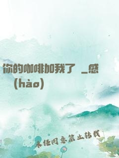 你的咖啡加我了嗎