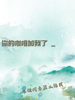 你的咖啡加我了嗎
