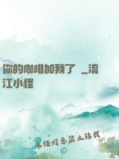 你的咖啡加我了嗎