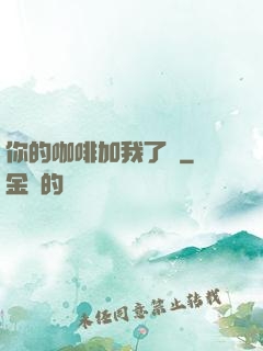 你的咖啡加我了嗎