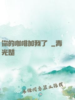 你的咖啡加我了嗎