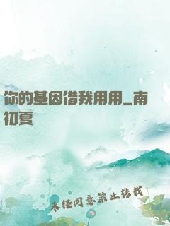 你的基因借我用用