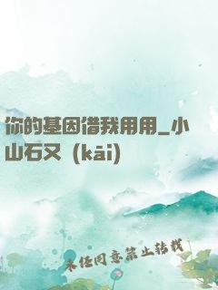 你的基因借我用用