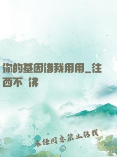 你的基因借我用用