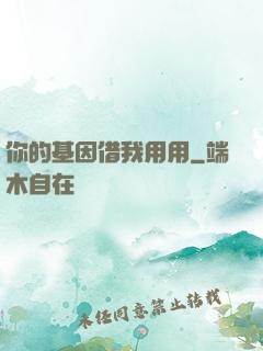 你的基因借我用用