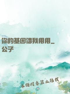 你的基因借我用用